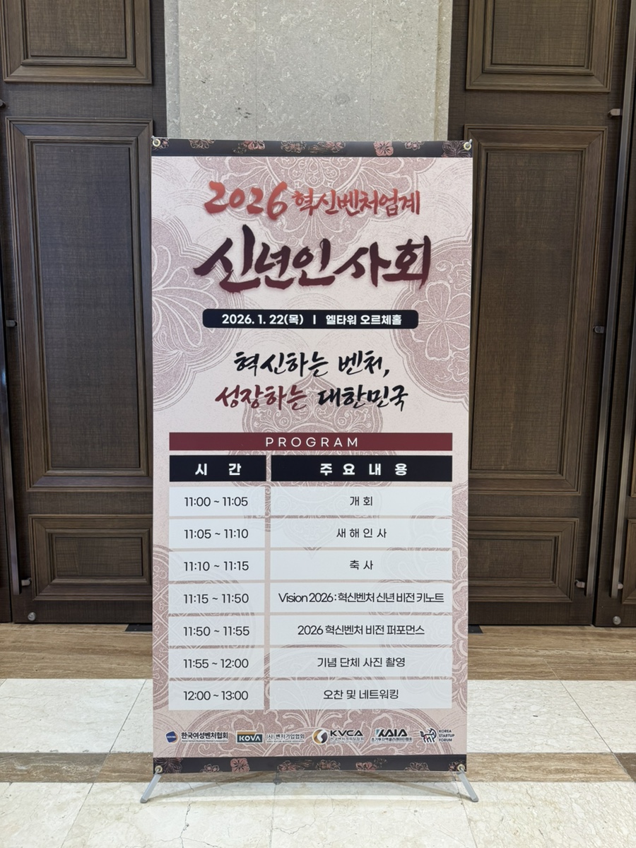 2026 혁신벤처업계 신년인사회 프로그램 안내 배너