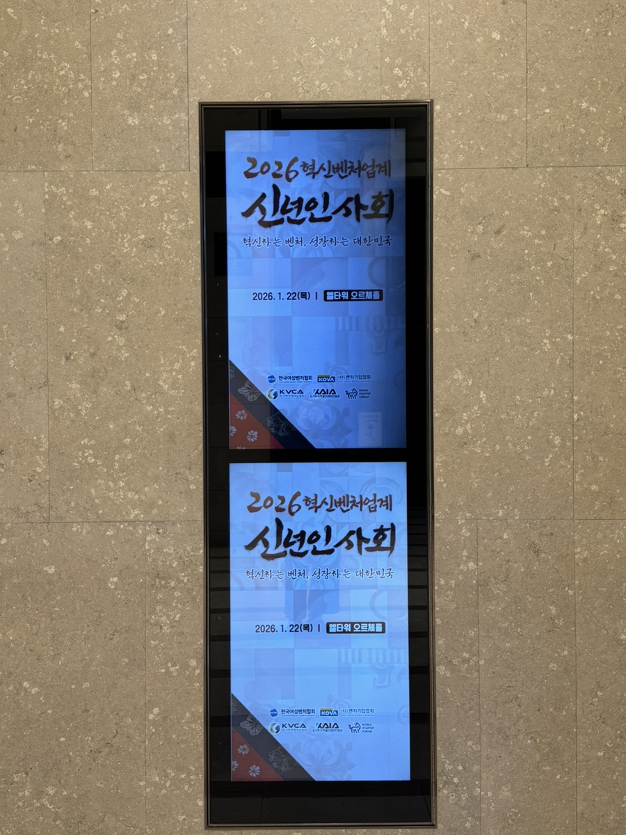호텔 로비 LED에 송출된 신년인사회 행사 타이틀