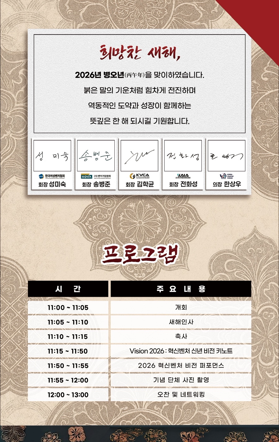 2026 혁신벤처업계 신년인사회 프로그램 디자인